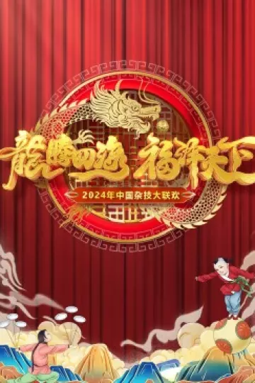 2024中国杂技大联欢