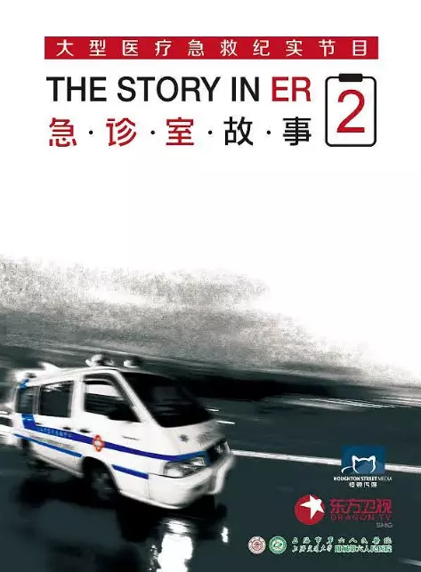 急诊室故事第二季