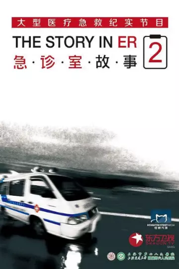 急诊室故事第二季