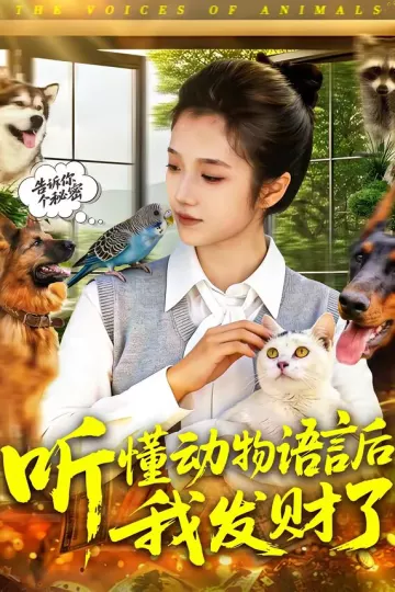 听懂动物语言后我发财了