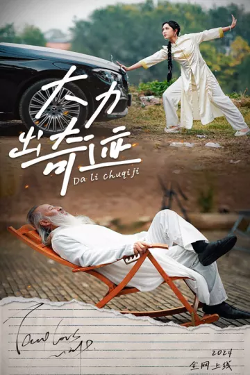 大力出奇迹 短剧版