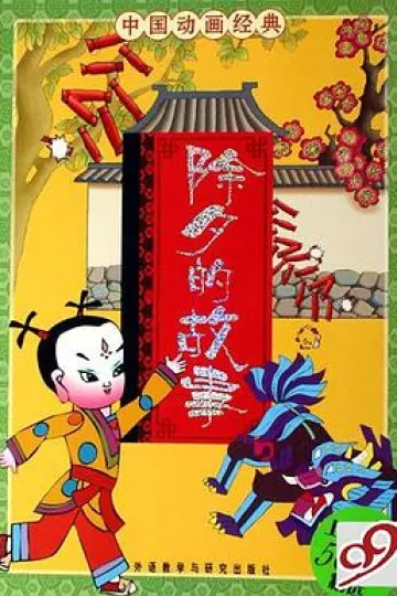 除夕的故事[电影解说]