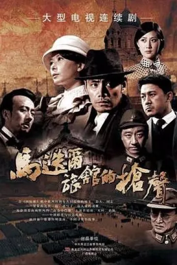 马迭尔旅馆的枪声