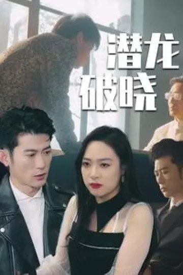潜龙破晓