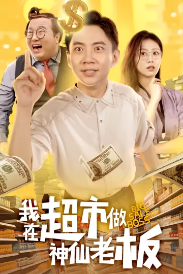 我在超市做神仙老板