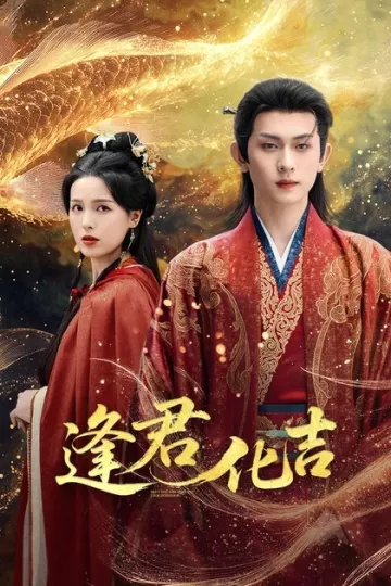 逢君化吉