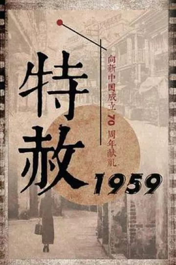 特赦1959[电影解说]