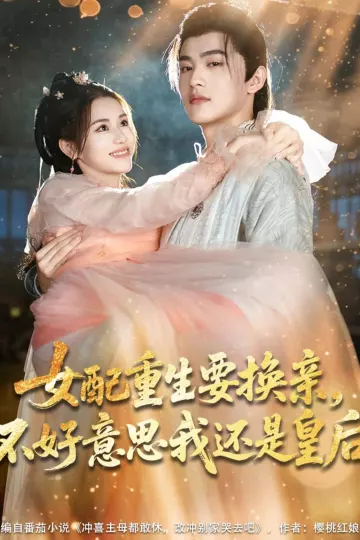 女配重生要换亲，不好意思我还是皇后