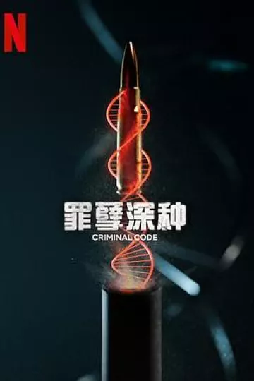 罪孽深种