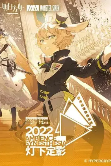 明日方舟音律联觉专场演出2022