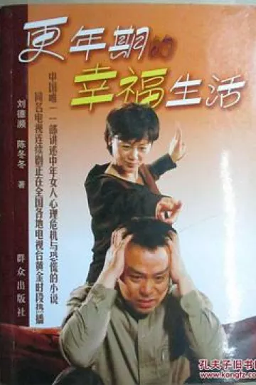 更年期的幸福生活