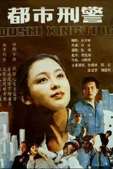 都市刑警[电影解说]