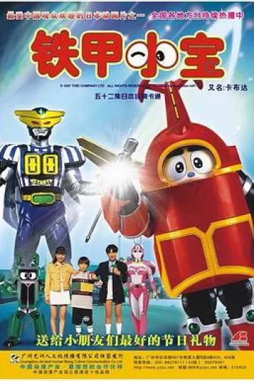 铁甲小宝 重制版 中文配音