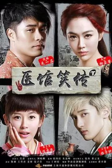 医馆笑传