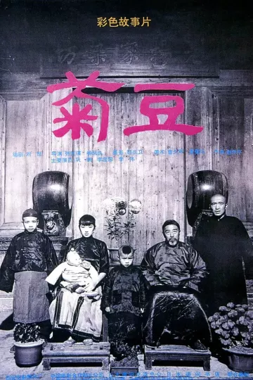 菊豆1990