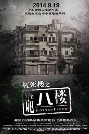 诡八楼