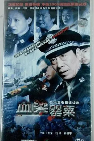 血染罂粟