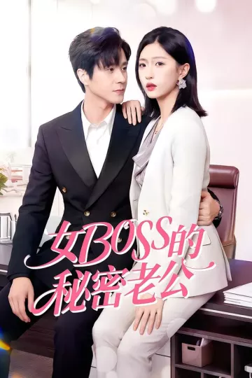 女Boss的秘密老公
