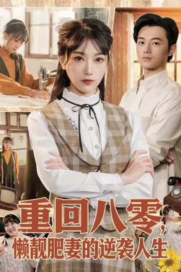 重回八零，懒靓肥妻的逆袭人生
