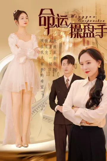 命运操盘手