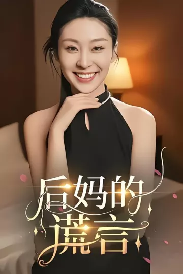 后妈的谎言