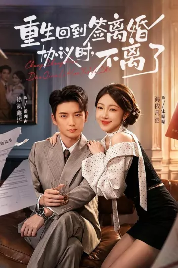 重生回到签离婚协议时，不离了