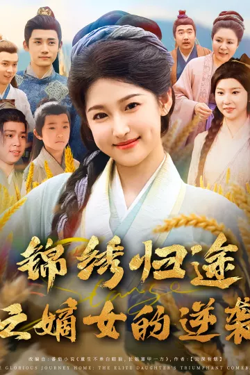 锦绣归途之嫡女的逆袭