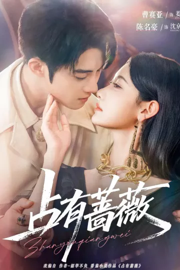占有蔷薇