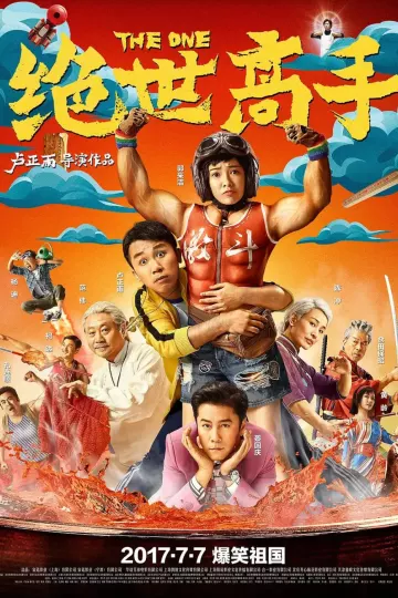 绝世高手2017