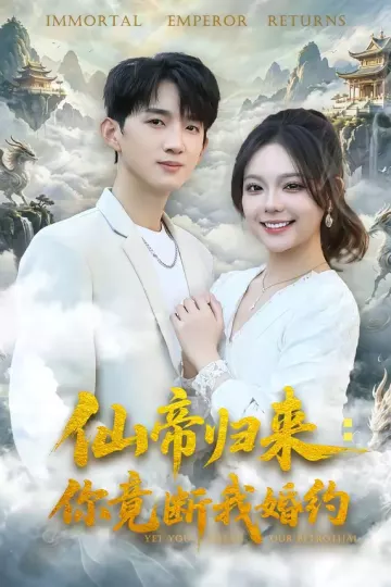 仙帝归来：你竟断我婚约