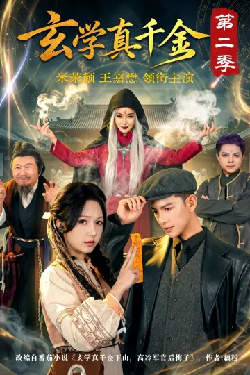 玄学真千金第二季