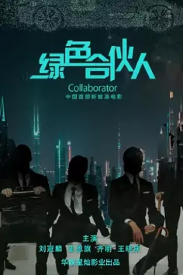 绿色合伙人