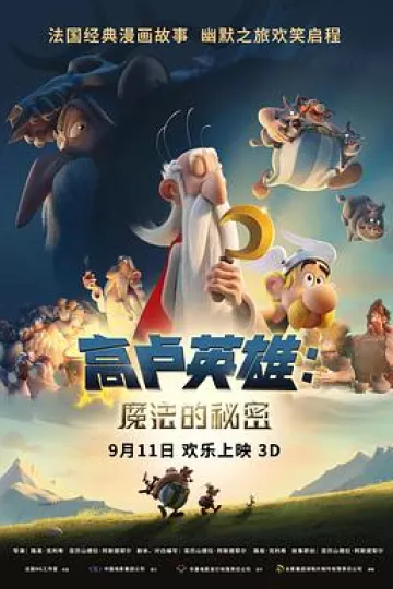 高卢英雄：魔法的秘密[电影解说]
