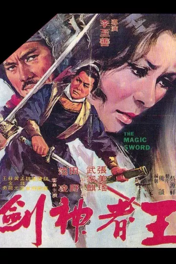 王者神劍