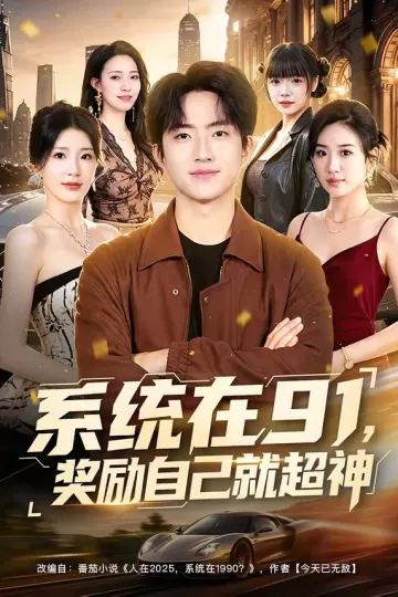 系统在91，奖励自己就超神