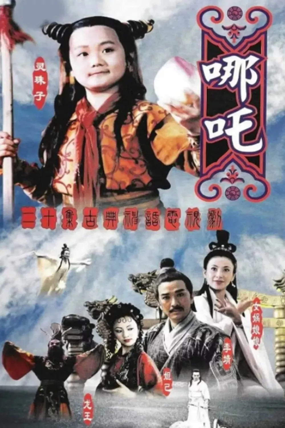 莲花童子哪吒[电影解说]