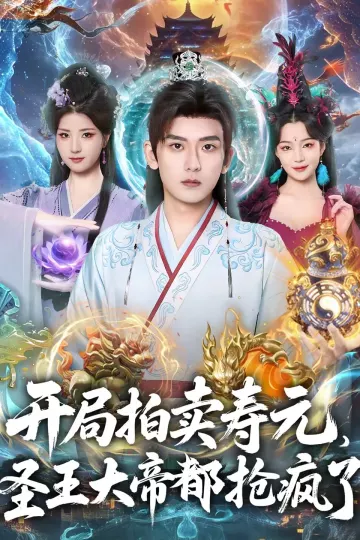 开局拍卖寿元，圣王大帝都抢疯了