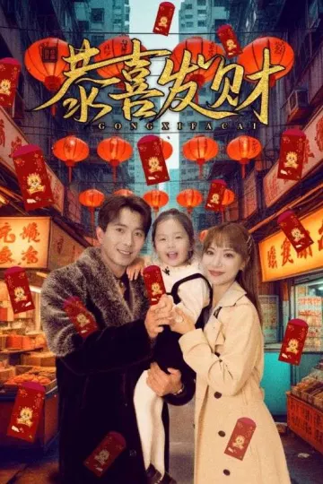 短剧恭喜发财
