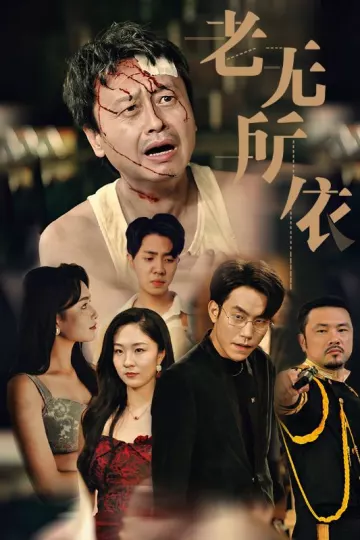老无所依短剧