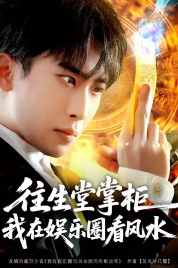 往生堂掌柜，我在娱乐圈看风水