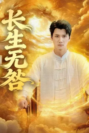 长生无咎
