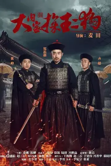 大内密探王二狗