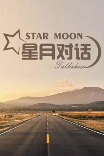 星月对话2020