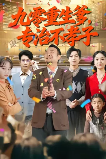 九零重生爹，专治不孝子