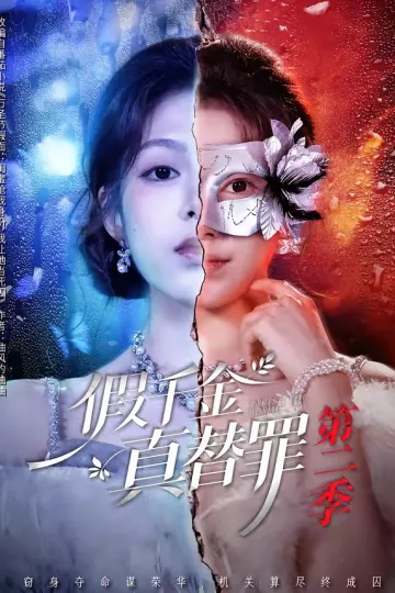 假千金真替罪第二季