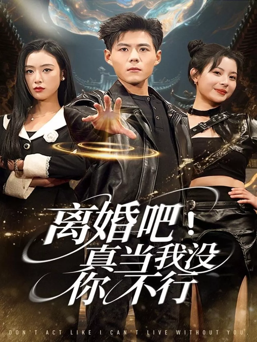 离婚吧！真当我没你不行