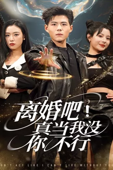 离婚吧!真当我没你不行