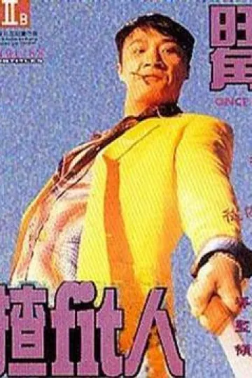 旺角揸Fit人