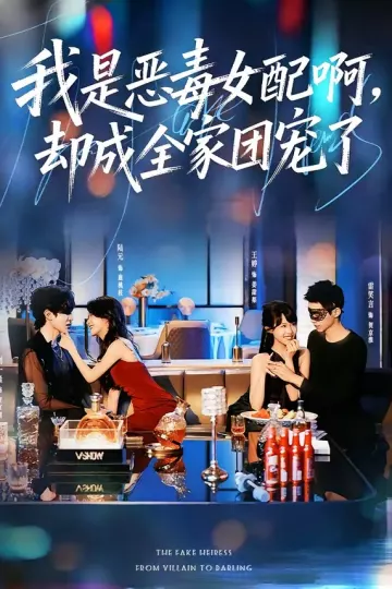 我是恶毒女配啊，却成全家团宠了