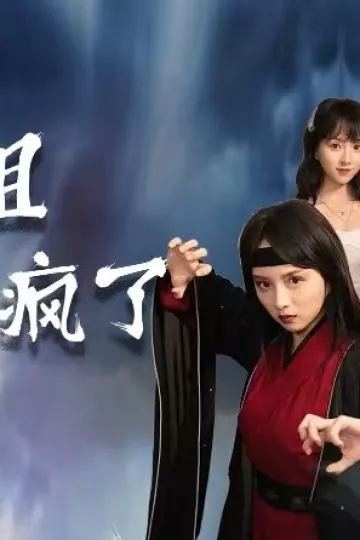 陆小姐又发疯了